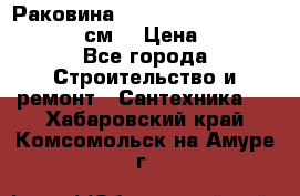 Раковина roca dama senso 327512000 (58 см) › Цена ­ 5 900 - Все города Строительство и ремонт » Сантехника   . Хабаровский край,Комсомольск-на-Амуре г.